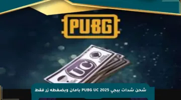 شحن شدات ببجي PUBG UC 2025 بأمان وبضغطة زر فقط